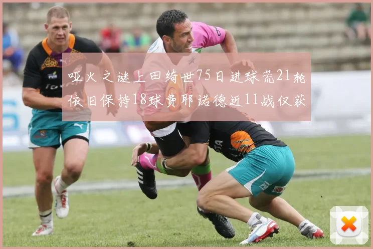 哑火之谜上田绮世75日进球荒21轮依旧保持18球费耶诺德近11战仅获3胜
