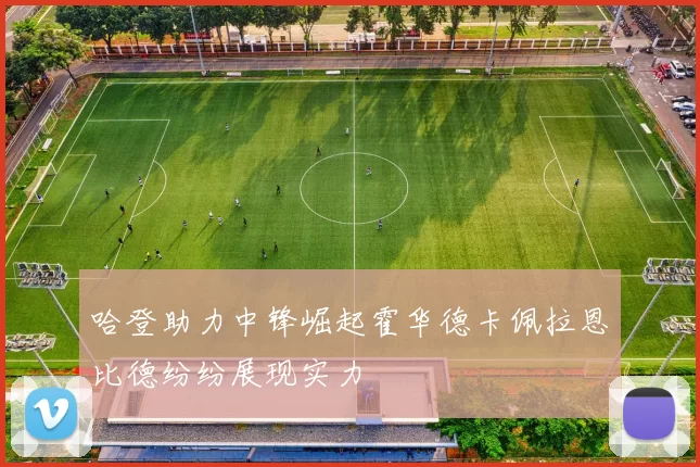哈登助力中锋崛起霍华德卡佩拉恩比德纷纷展现实力