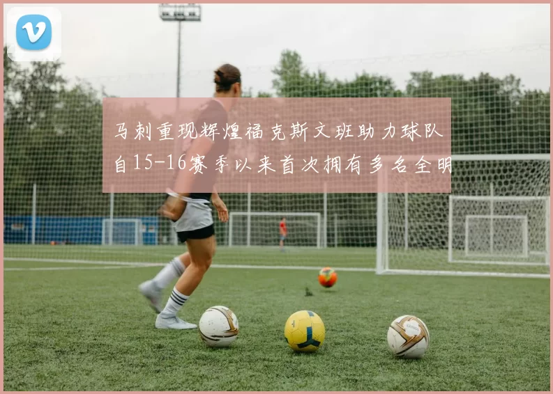 马刺重现辉煌福克斯文班助力球队自15-16赛季以来首次拥有多名全明星