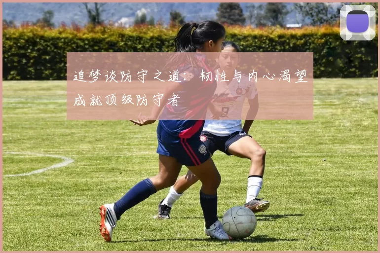 追梦谈防守之道：韧性与内心渴望成就顶级防守者