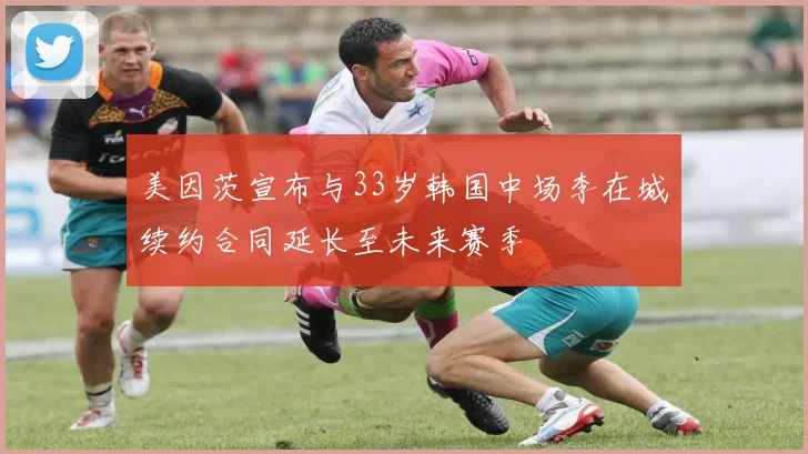 美因茨宣布与33岁韩国中场李在城续约合同延长至未来赛季