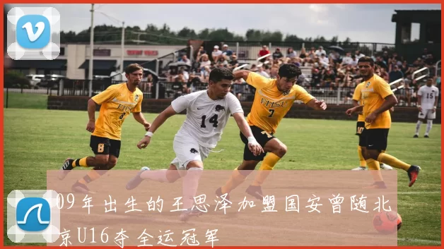 09年出生的王思泽加盟国安曾随北京U16夺全运冠军
