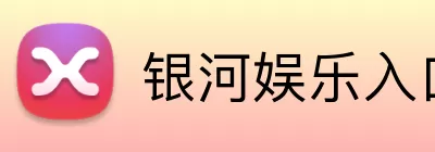 银河娱乐入口 Logo